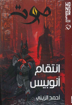 Wonders comics - موت - انتقام أنوبيس أحمد الزيني | المعرض المصري للكتاب EGBookFair