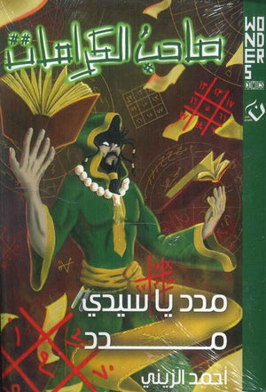 Wonders comics - صاحب الكرامات - مدد يا سيدي مدد أحمد الزيني | المعرض المصري للكتاب EGBookFair