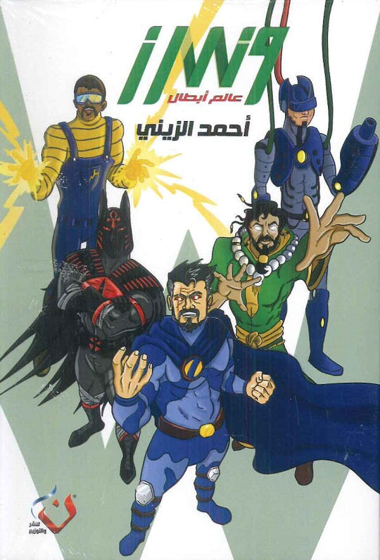 وندرز عالم الأبطال - بوكس أحمد الزيني قصص وروايات | المعرض المصري للكتاب EGBookfair