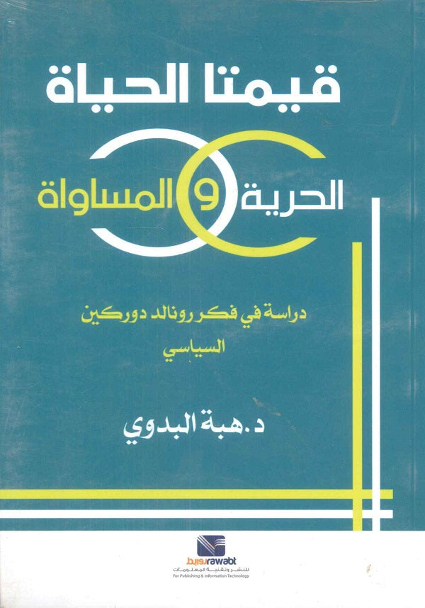 قيمتا الحياة الحرية والمساواة  دراسة في فكر رونالد دوركين السياسي