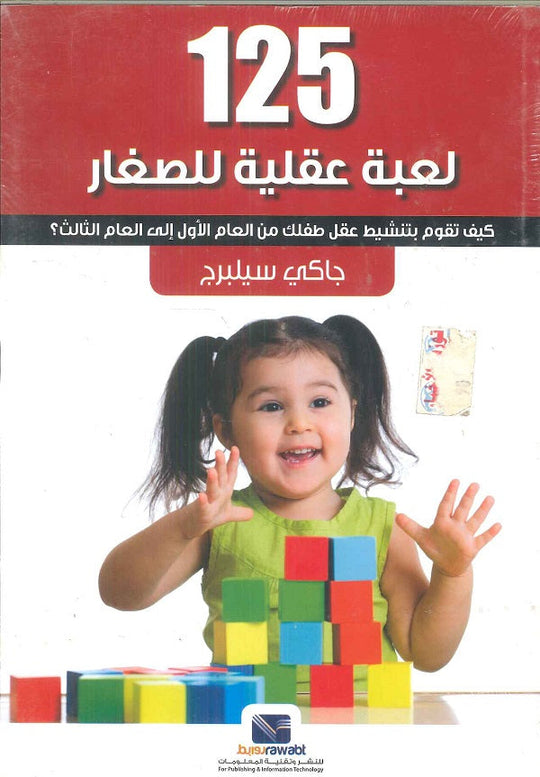 125لعبة عقلية للصغار: كيف تقوك بتنشيط عقل طفلك من العام الأول الي العام الثالث جاكي سلبرج علم نفس وتنمية ذاتية | المعرض المصري للكتاب EGBookfair