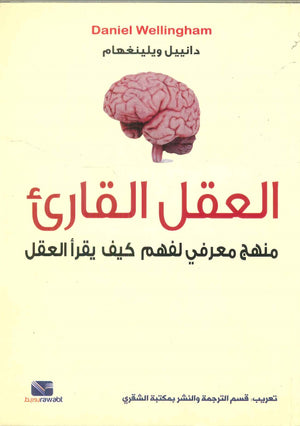 العقل القارئ دانييل ويلينغهام | المعرض المصري للكتاب EGBookFair