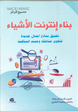 بناء انترنت الأشياء : تطبيق نماذج اعمال جديدة لتطوير صناعتك وحسم المنافسة ماسيج كرانز | المعرض المصري للكتاب EGBookFair