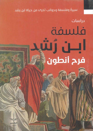 فلسفة ابن رشد فرح أنطون | المعرض المصري للكتاب EGBookFair