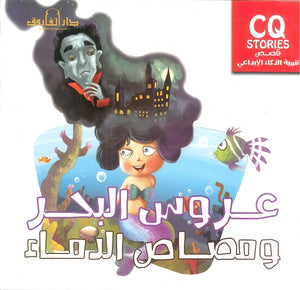 عروس البحر ومصاص الدماء  - تنمية الذكاء الإبداعي كيزوت | المعرض المصري للكتاب EGBookFair