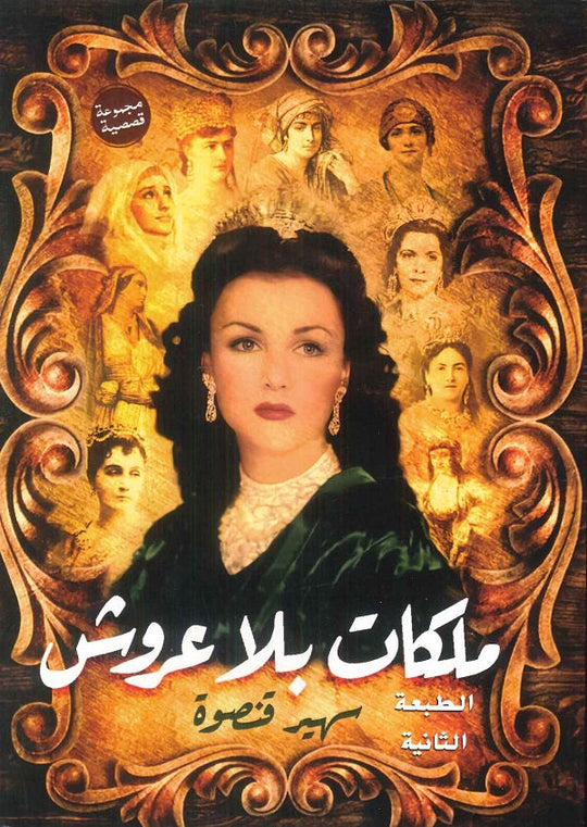 ملكات بلا عروش سهير قنصوة قصص وروايات | المعرض المصري للكتاب EGBookfair