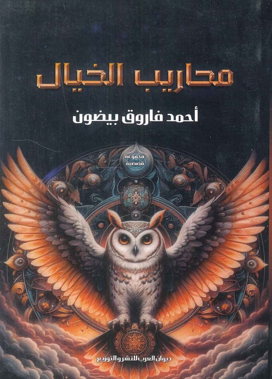 محاريب الخيال أحمد فاروق بيضون قصص وروايات | المعرض المصري للكتاب EGBookfair