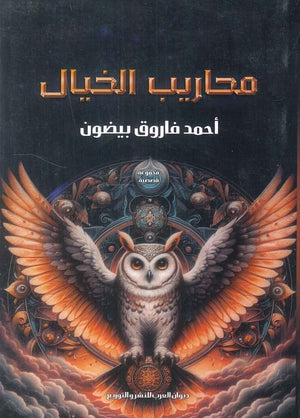 محاريب الخيال أحمد فاروق بيضون | المعرض المصري للكتاب EGBookFair