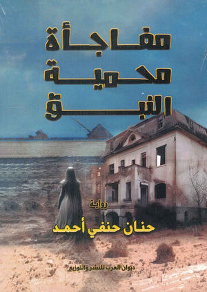 مفاجأة محمية النبق حنان حنفي أحمد | المعرض المصري للكتاب EGBookFair