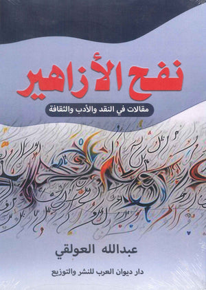 نفح الأزاهير عبدالله العولقي | المعرض المصري للكتاب EGBookFair