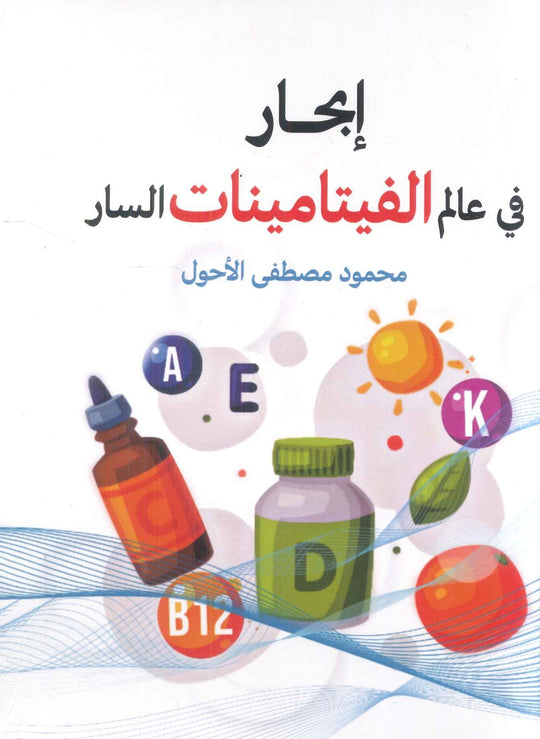 إبحار في عالم الفيتامينات السار محمود مصطفي الأحول كتب عامة | المعرض المصري للكتاب EGBookfair