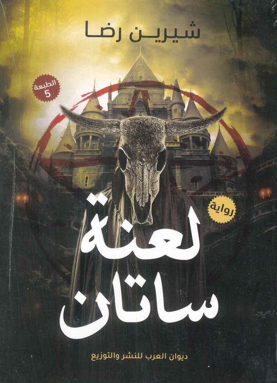 لعنة ساتان شيرين رضا قصص وروايات | المعرض المصري للكتاب EGBookfair