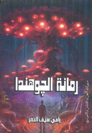 رمانة الجوهندا رامي سيف النصر | المعرض المصري للكتاب EGBookFair