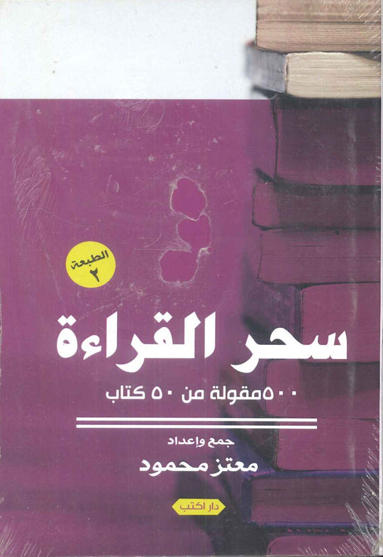 سحر القراءة 1 معتز محمود كتب عامة | المعرض المصري للكتاب EGBookfair