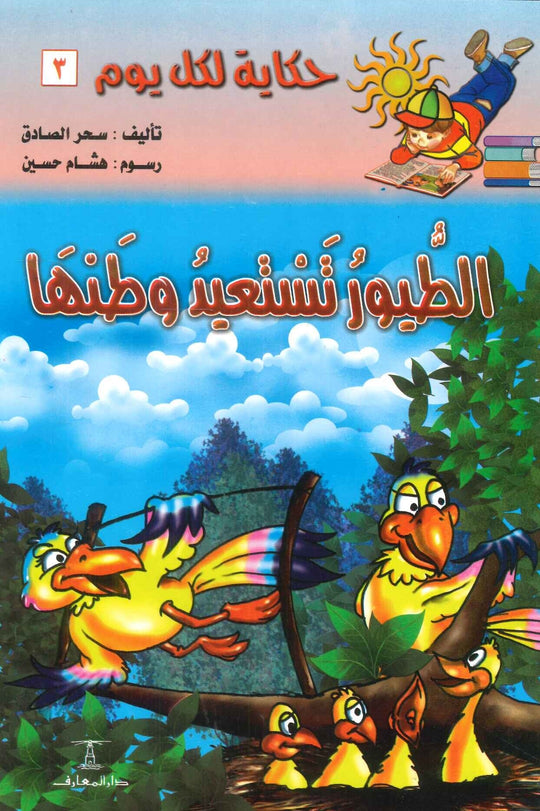 سلسلة حكاية لكل يوم 3: الطيور تستعيد وطنها سحر الصادق كتب اطفال | المعرض المصري للكتاب EGBookfair
