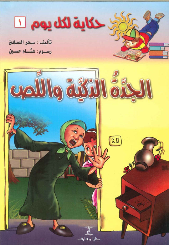 سلسلة حكاية لكل يوم 1: الجدة الذكية و اللص سحر الصادق كتب اطفال | المعرض المصري للكتاب EGBookfair