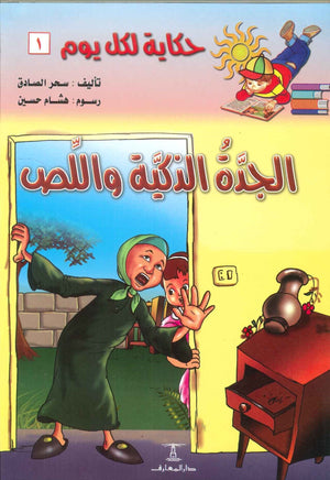 سلسلة حكاية لكل يوم 1: الجدة الذكية و اللص سحر الصادق | المعرض المصري للكتاب EGBookFair