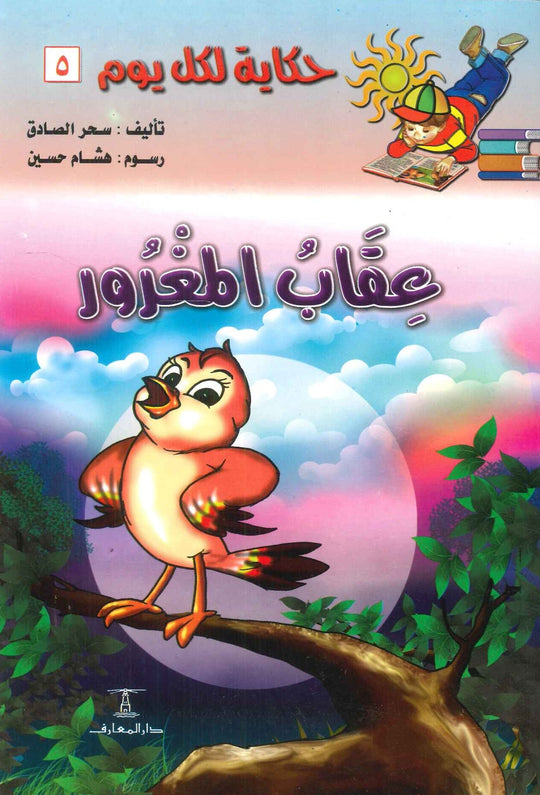 سلسلة حكاية لكل يوم 5: عقاب المغرور سحر الصادق كتب اطفال | المعرض المصري للكتاب EGBookfair