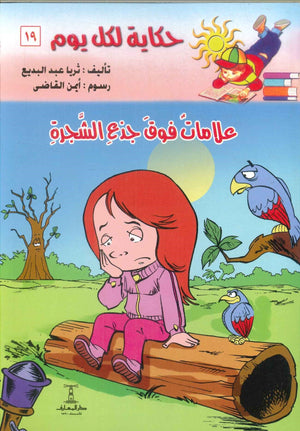 سلسلة حكاية لكل يوم 19: علامات فوق جذع الشجرة ثريا عبد البديع | المعرض المصري للكتاب EGBookFair