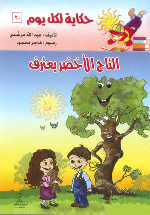 سلسلة حكاية لكل يوم 20: التاج الأخضر يعترف عبدالله مرشدى | المعرض المصري للكتاب EGBookFair