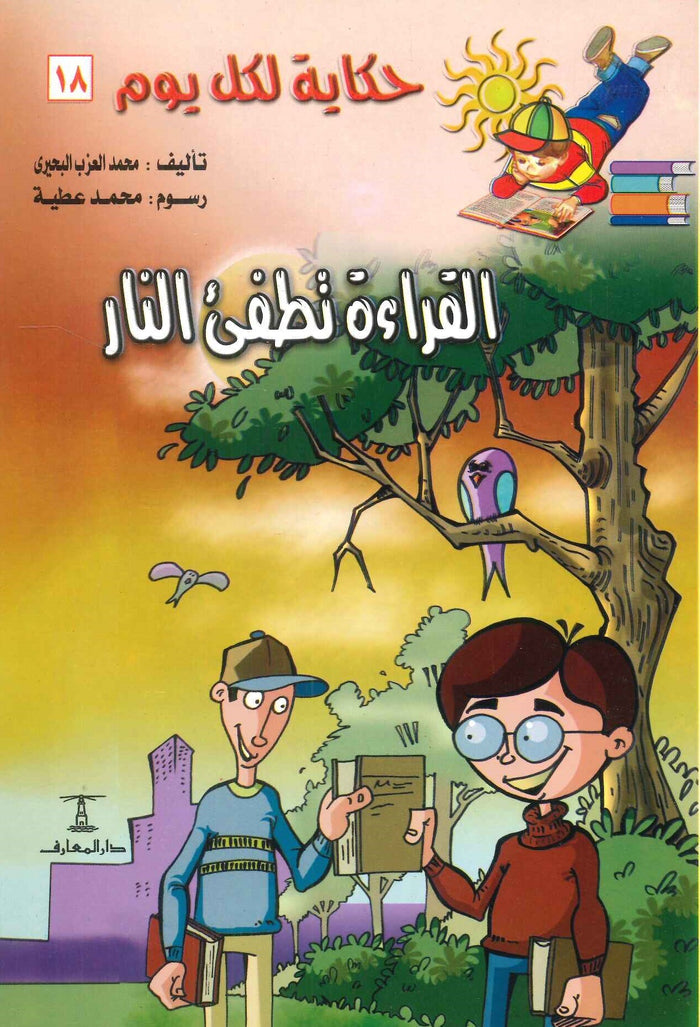 سلسلة حكاية لكل يوم 18: القراءة تطفئ النار