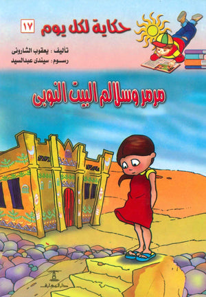 سلسلة حكاية لكل يوم 17: مرمر و سلام البيت النوبى يعقوب الشارونى | المعرض المصري للكتاب EGBookFair