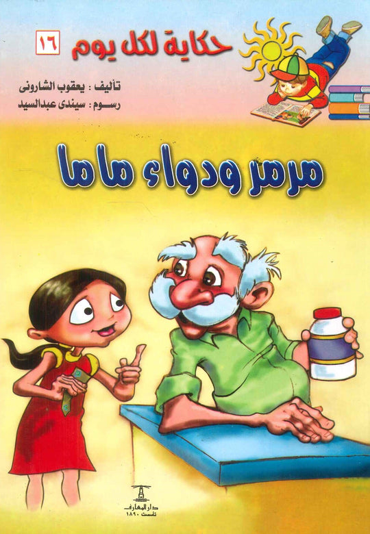 سلسلة حكاية لكل يوم 16: مرمر و دواء ماما يعقوب الشارونى كتب اطفال | المعرض المصري للكتاب EGBookfair