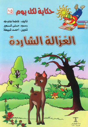 سلسلة حكاية لكل يوم 15: الغزالة الشاردة فاطمة هانم طه | المعرض المصري للكتاب EGBookFair