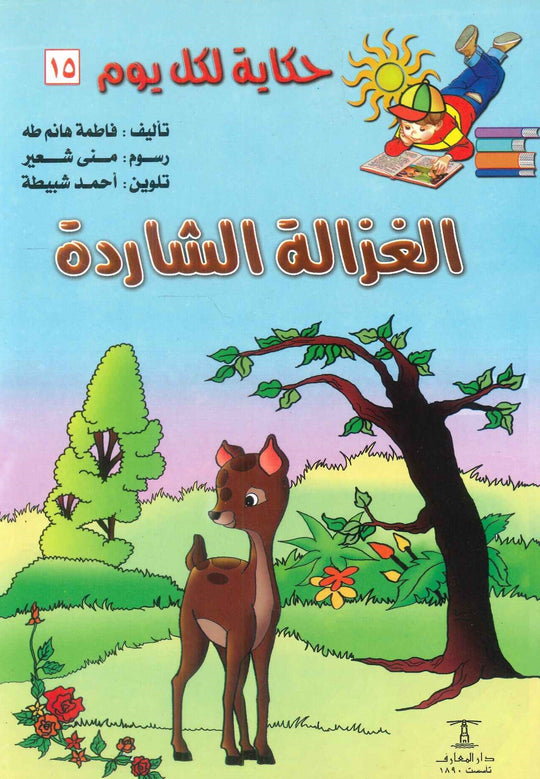 سلسلة حكاية لكل يوم 15: الغزالة الشاردة فاطمة هانم طه كتب اطفال | المعرض المصري للكتاب EGBookfair