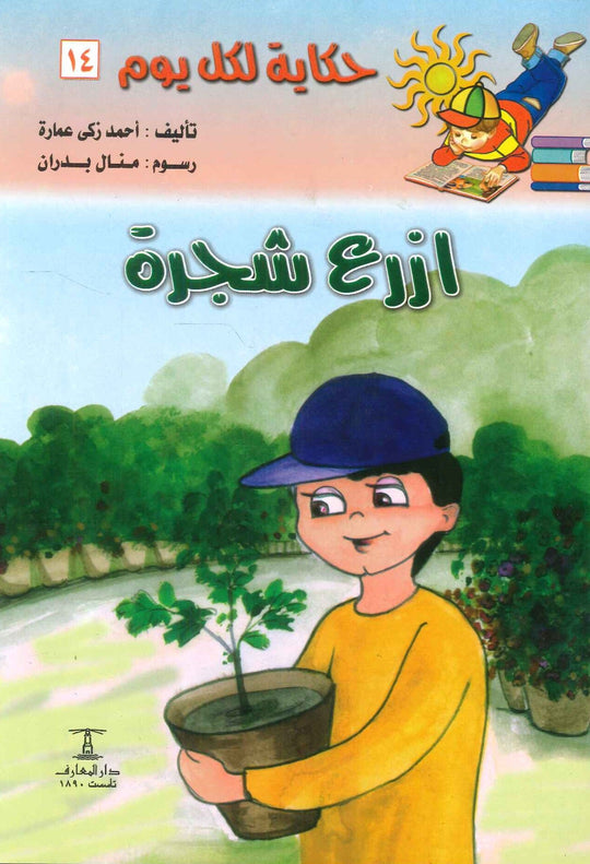 سلسلة حكاية لكل يوم 14: ازرع شجرة أحمد زكى عمارة كتب اطفال | المعرض المصري للكتاب EGBookfair