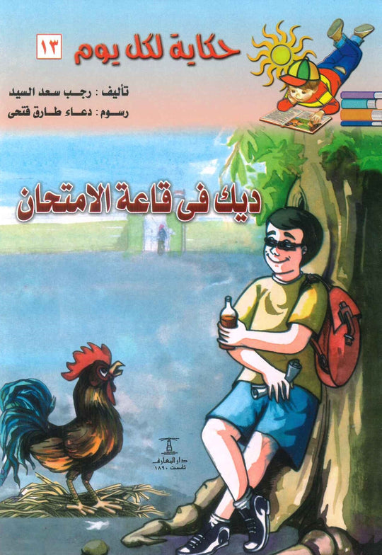 سلسلة حكاية لكل يوم 13: ديك فى قاعة الامتحان رجب سعد السيد كتب اطفال | المعرض المصري للكتاب EGBookfair