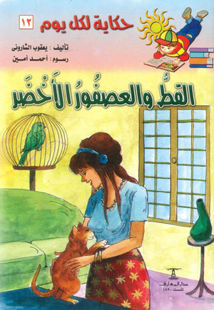 سلسلة حكاية لكل يوم 12: القط و العصفور الأخضر يعقوب الشارونى | المعرض المصري للكتاب EGBookFair