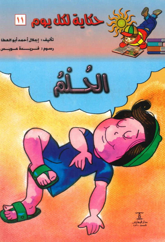 سلسلة حكاية لكل يوم 11: الحلم إجلال أحمد أبو العطا كتب اطفال | المعرض المصري للكتاب EGBookfair