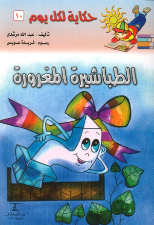 سلسلة حكاية لكل يوم 10: الطباشيرة المغرورة عبدالله مرشدى | المعرض المصري للكتاب EGBookFair