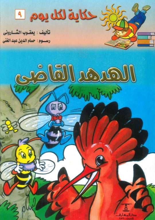 سلسلة حكاية لكل يوم 9: الهدهد القاضى هالة يعقوب الشارونى كتب اطفال | المعرض المصري للكتاب EGBookfair