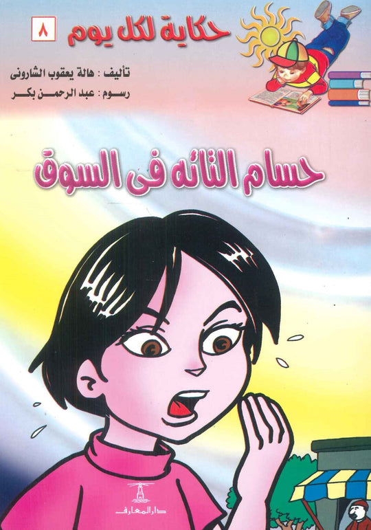 سلسلة حكاية لكل يوم 8: حسام التائه فى السوق هالة يعقوب الشارونى كتب اطفال | المعرض المصري للكتاب EGBookfair