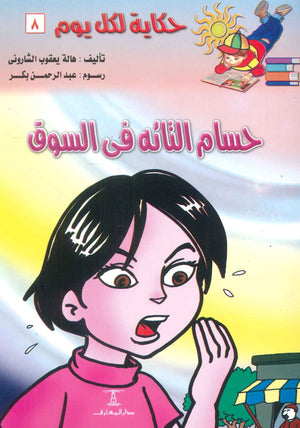 سلسلة حكاية لكل يوم 8: حسام التائه فى السوق هالة يعقوب الشارونى | المعرض المصري للكتاب EGBookFair