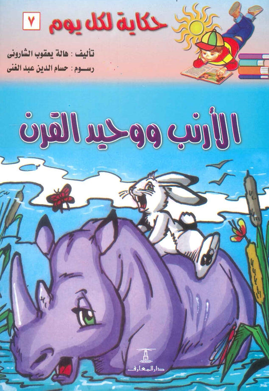 سلسلة حكاية لكل يوم 7: الأرنب و وحيد القرن هالة يعقوب الشارونى كتب اطفال | المعرض المصري للكتاب EGBookfair