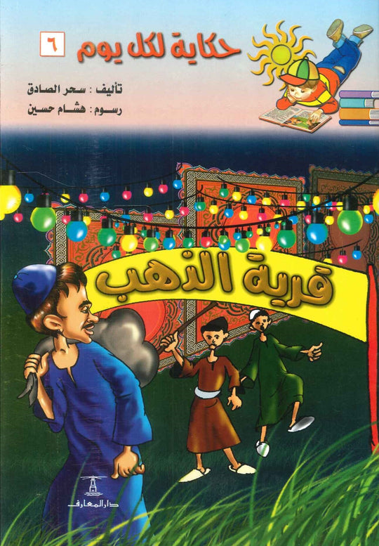 سلسلة حكاية لكل يوم 6:قرية الذهب سحر الصادق كتب اطفال | المعرض المصري للكتاب EGBookfair