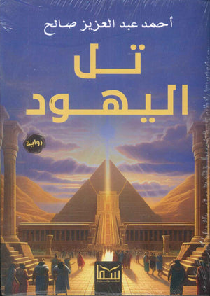 تل اليهود احمد عبد العزيز | المعرض المصري للكتاب EGBookFair