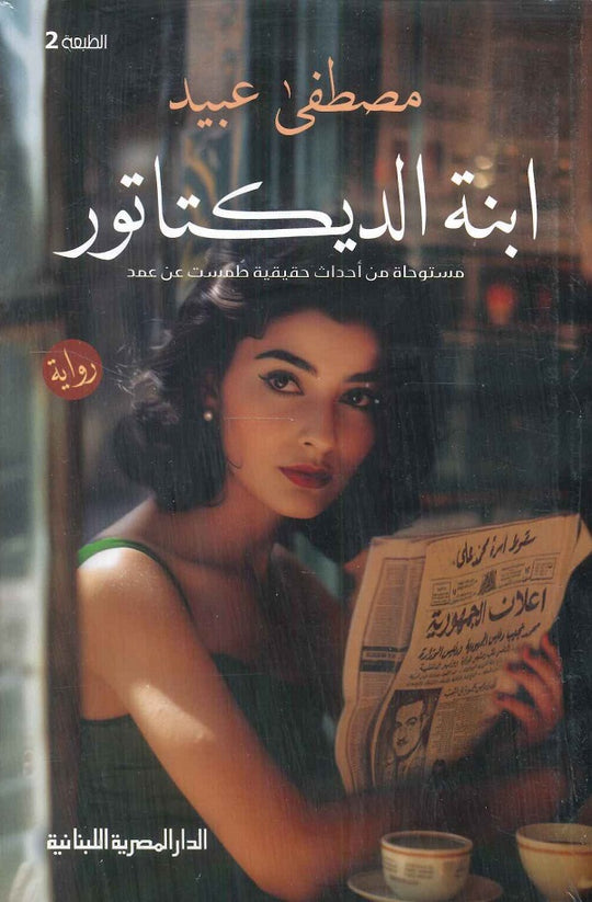 ابنة الديكتاتور قصص وروايات | المعرض المصري للكتاب EGBookfair