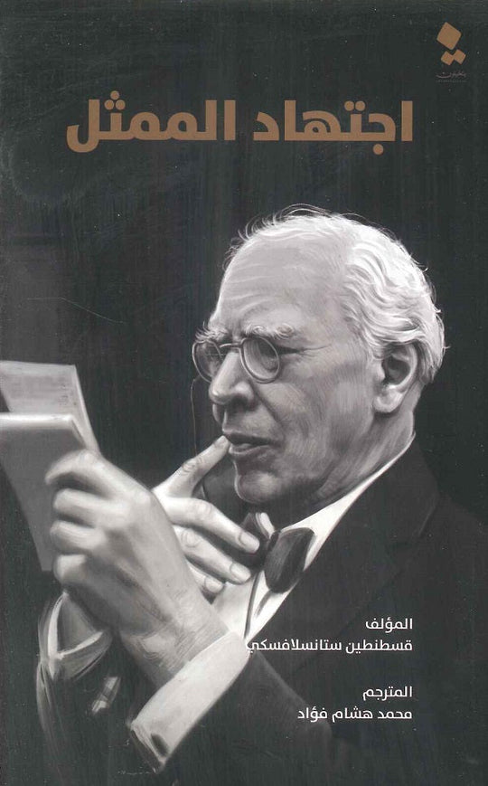 إجتهاد الممثل قسطنطين ستانسلافسكي كتب عامة | المعرض المصري للكتاب EGBookfair