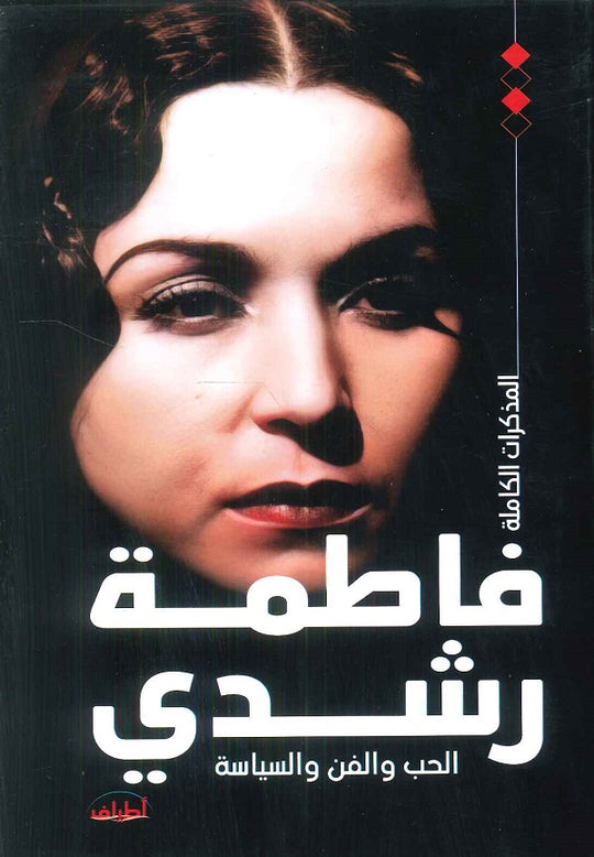 المذكرات الكاملة فاطمة رشدي الحب والفن والسياسة الكاتبة فاطمة رشدي كتب عامة | المعرض المصري للكتاب EGBookfair