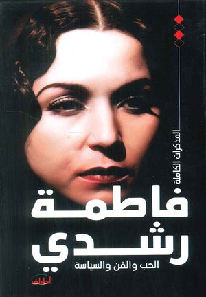 المذكرات الكاملة فاطمة رشدي الحب والفن والسياسة الكاتبة فاطمة رشدي | المعرض المصري للكتاب EGBookFair