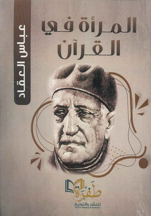 المرأة في القرآن عباس محمود العقاد | المعرض المصري للكتاب EGBookFair