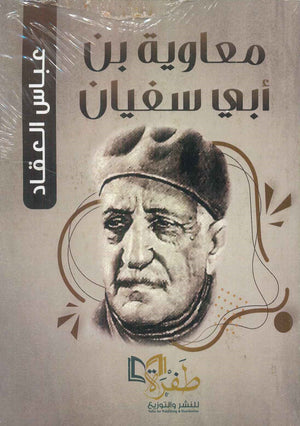 معاوية بن أبي سفيان عباس محمود العقاد | المعرض المصري للكتاب EGBookFair