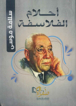 أحلام الفلاسفة سلامة موسي | المعرض المصري للكتاب EGBookFair