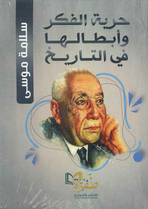 حرية الفكر وأبطالها في التاريخ سلامة موسي | المعرض المصري للكتاب EGBookFair