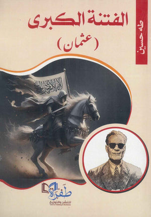 الفتنة الكبرى(عثمان) طه حسين | المعرض المصري للكتاب EGBookFair