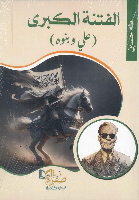 الفتنة الكبرى(علي ونبوه) طه حسين كتب عامة | المعرض المصري للكتاب EGBookfair